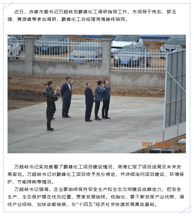 赤峰市委書(shū)記萬(wàn)超岐到鵬峰化工調(diào)研指導(dǎo)工作47