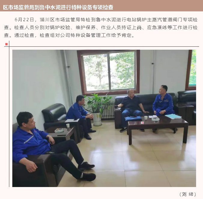 區(qū)市場監(jiān)管局到魯中水泥進行特種設備專項檢查70