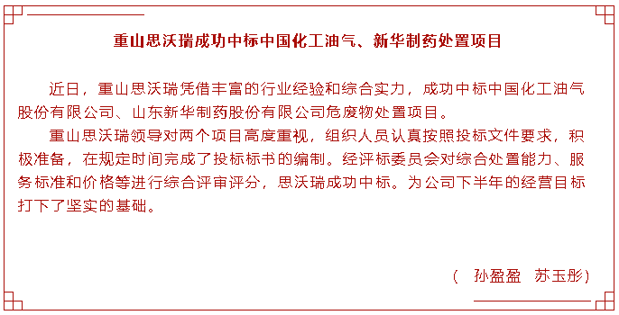 重山思沃瑞成功中標(biāo)中國(guó)化工油氣、新華制藥處置項(xiàng)目83