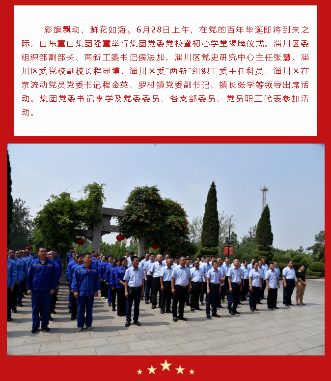 重山集團黨委黨校暨初心學堂揭牌儀式隆重舉行89