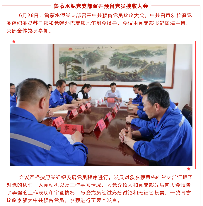 魯蒙水泥黨支部召開(kāi)預(yù)備黨員接收大會(huì)5