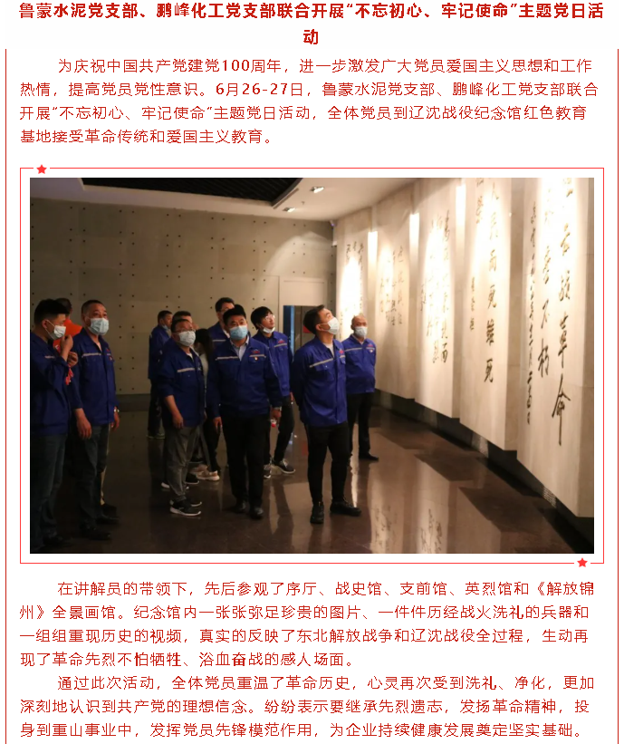 魯蒙水泥黨支部、鵬峰化工黨支部聯(lián)合開(kāi)展“不忘初心、牢記使命”主題黨日活動(dòng)30
