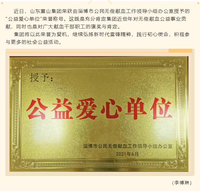 重山集團(tuán)榮獲“公益愛(ài)心單位”稱號(hào)94