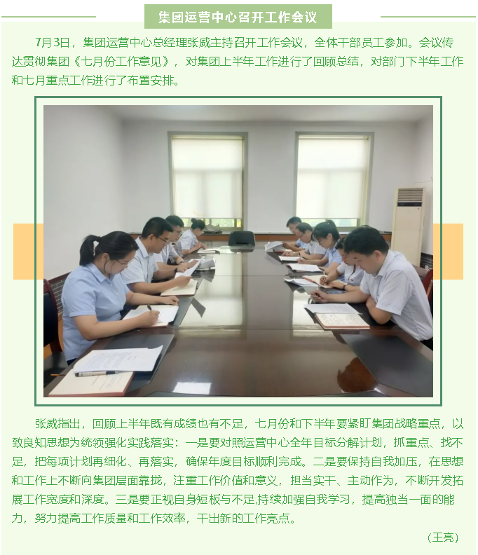 集團(tuán)運(yùn)營中心召開工作會議93