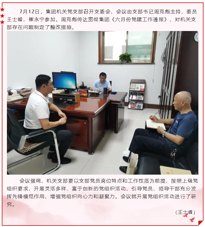 集團(tuán)機(jī)關(guān)黨支部召開(kāi)支委會(huì)22