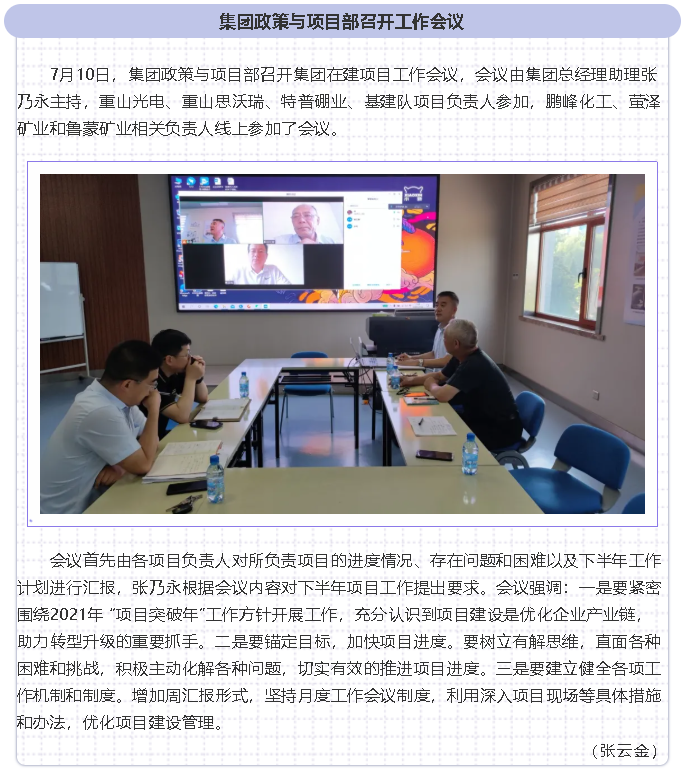 集團政策與項目部召開工作會議87