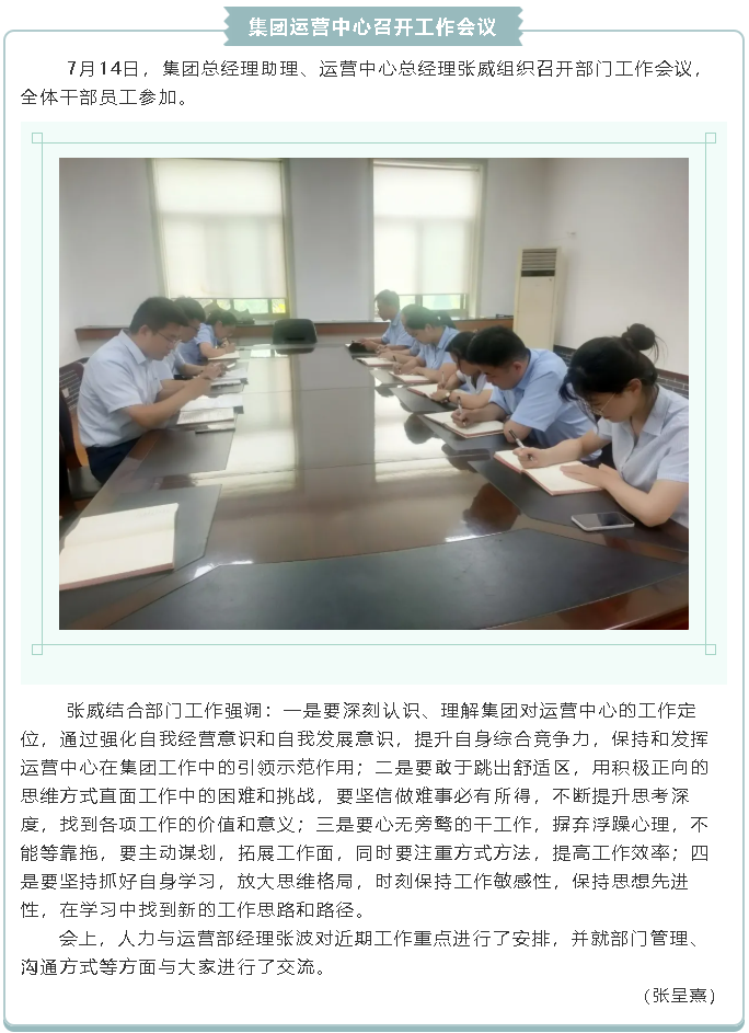 集團(tuán)運(yùn)營中心召開工作會議23