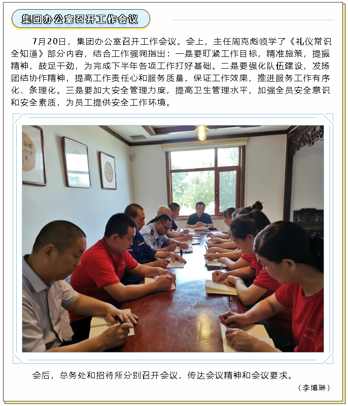 集團辦公室召開工作會議79