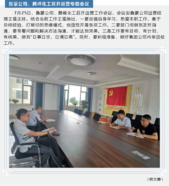 魯蒙公司、鵬峰化工召開(kāi)運(yùn)營(yíng)專(zhuān)題會(huì)議55