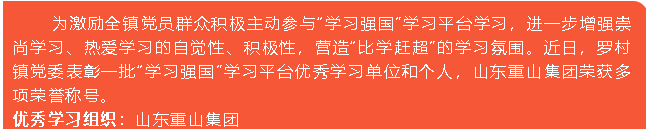 重山集團榮獲“學(xué)習(xí)強國”學(xué)習(xí)平臺“優(yōu)秀學(xué)習(xí)組織”等榮譽稱號5