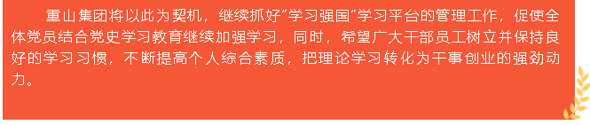 重山集團榮獲“學(xué)習(xí)強國”學(xué)習(xí)平臺“優(yōu)秀學(xué)習(xí)組織”等榮譽稱號5