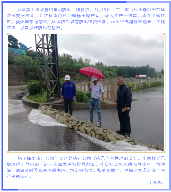 重山思沃瑞開(kāi)展防汛安全檢查71