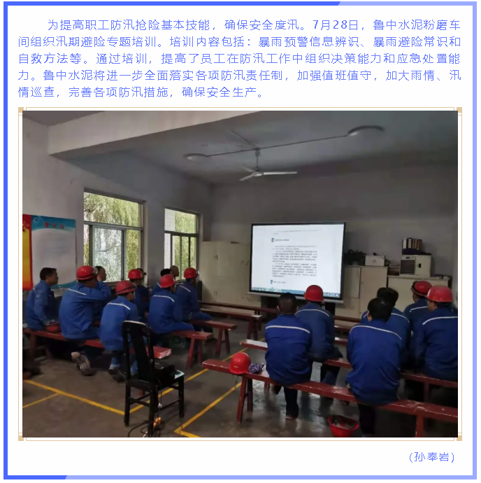 魯中水泥粉磨車間組織汛期避險專題培訓(xùn)99