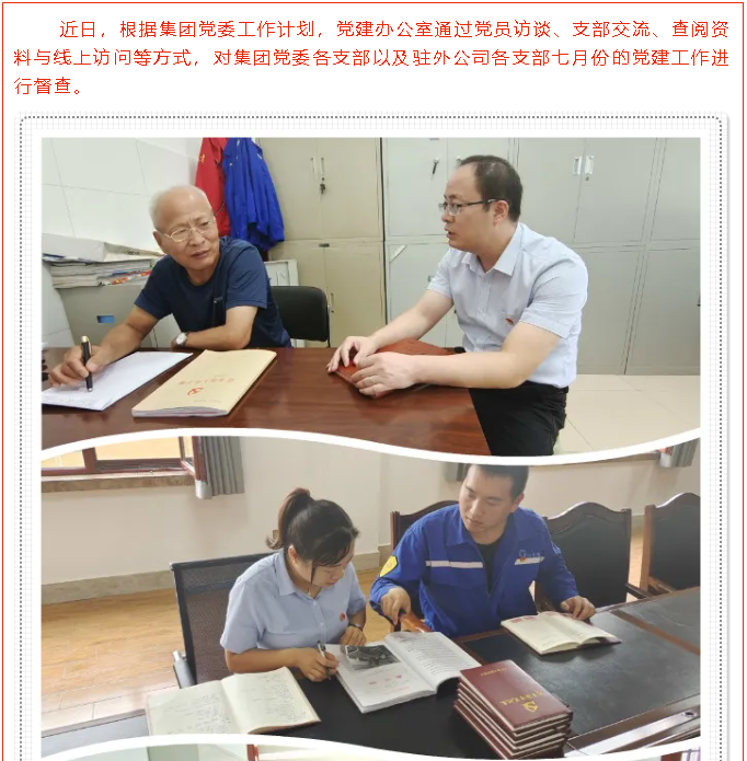 聚力抓黨建  督查促提升 —集團黨建辦開展7月份黨建工作督查47