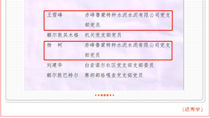 魯蒙水泥黨支部王雪峰、楊柯被評選為學(xué)習(xí)強(qiáng)國“學(xué)習(xí)標(biāo)兵”稱號(hào)98
