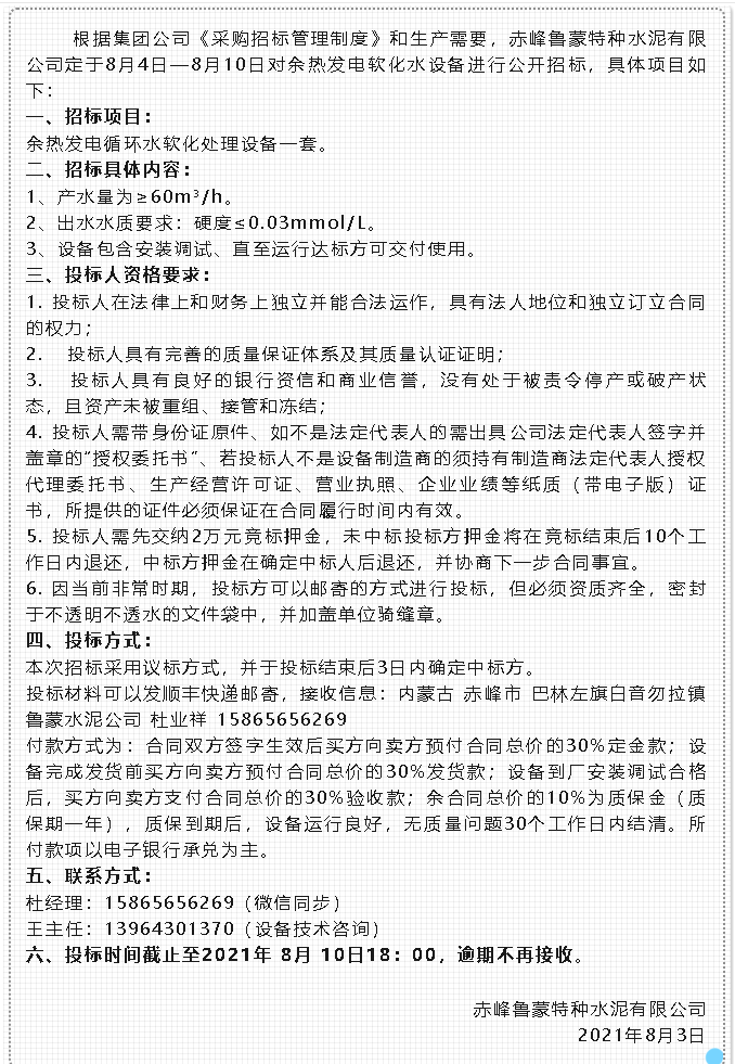 【招標(biāo)公告】魯蒙公司86