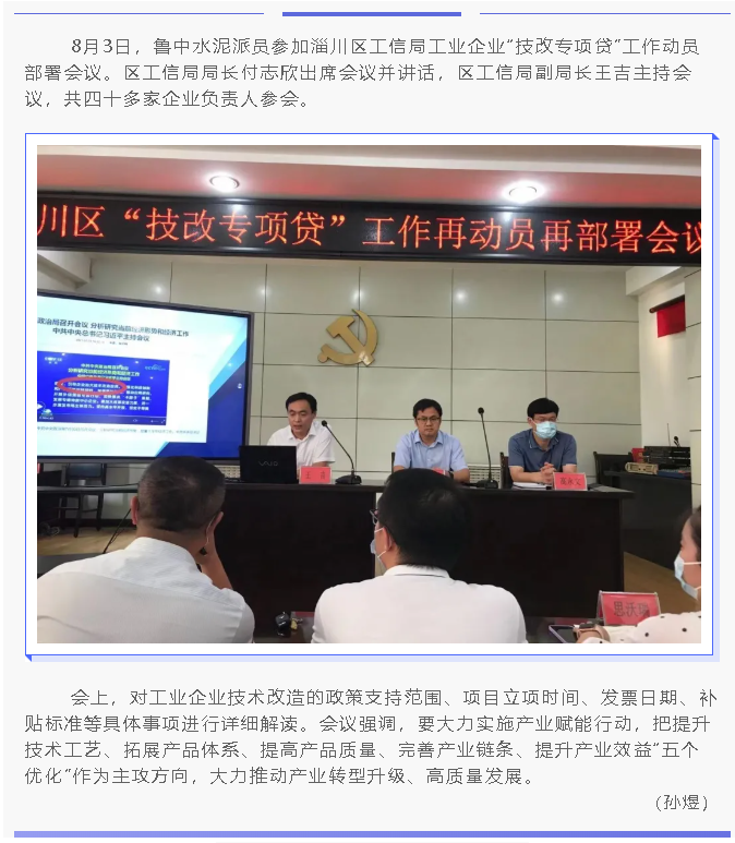 魯中水泥參加區(qū)工信局工作動員部署會議24