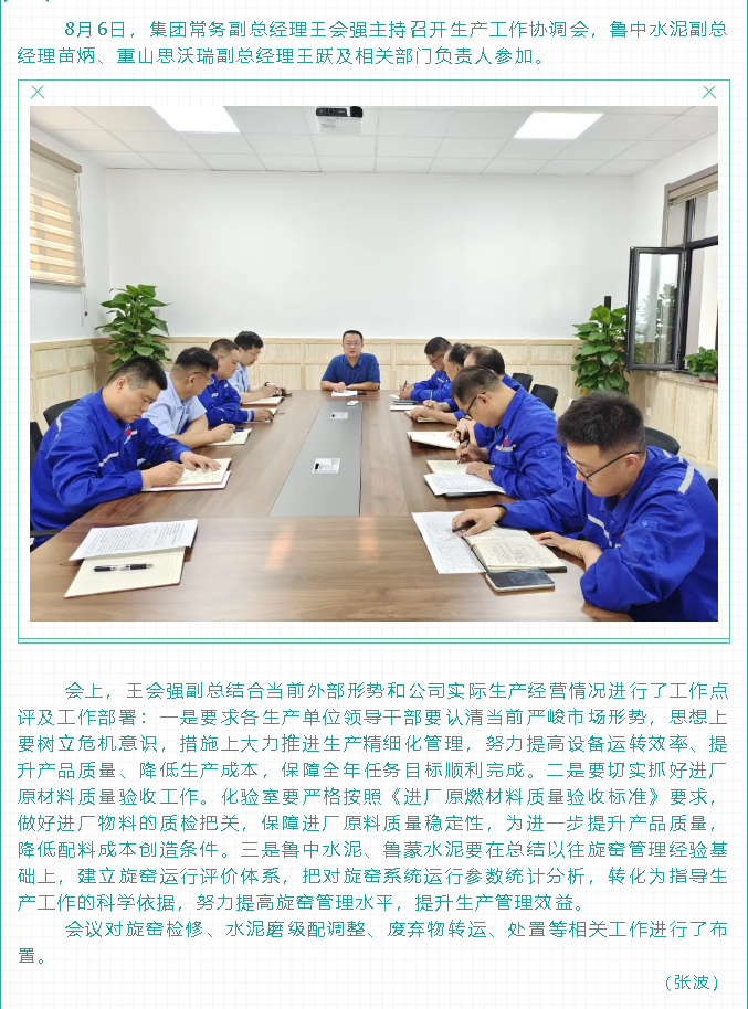 集團(tuán)召開生產(chǎn)工作協(xié)調(diào)會(huì)45