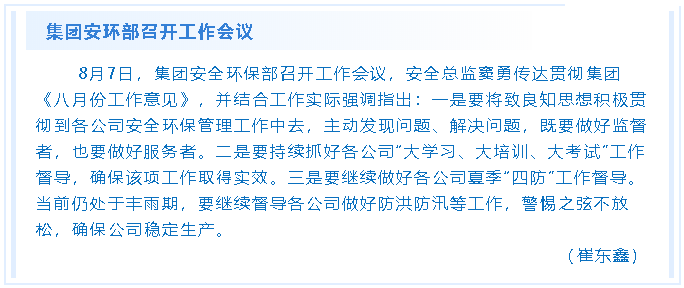 集團(tuán)安環(huán)部召開工作會(huì)議82