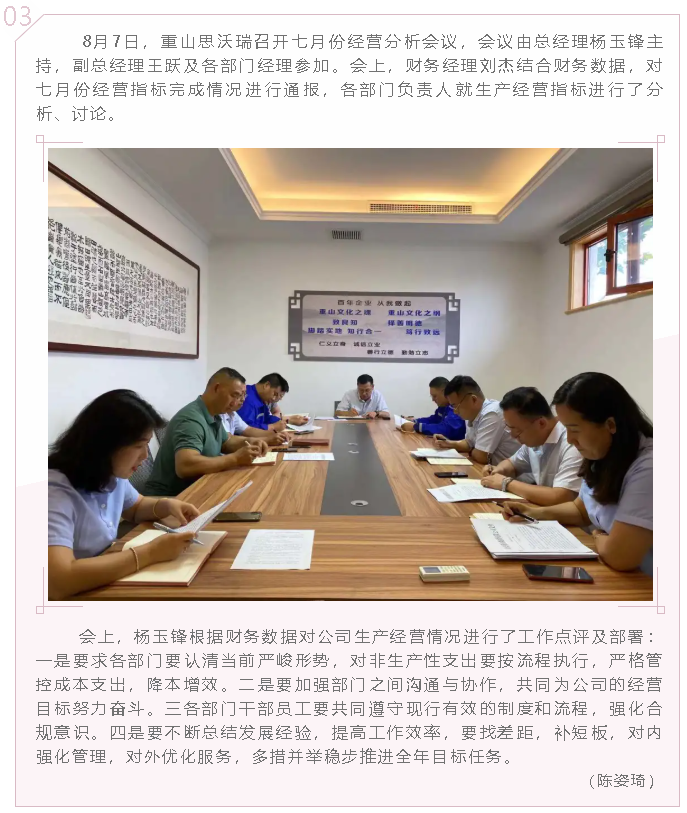 重山思沃瑞召開七月份經(jīng)營分析會(huì)8