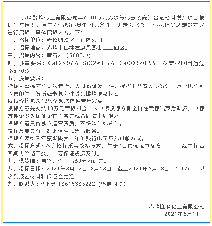 【招標(biāo)公告】鵬峰化工72