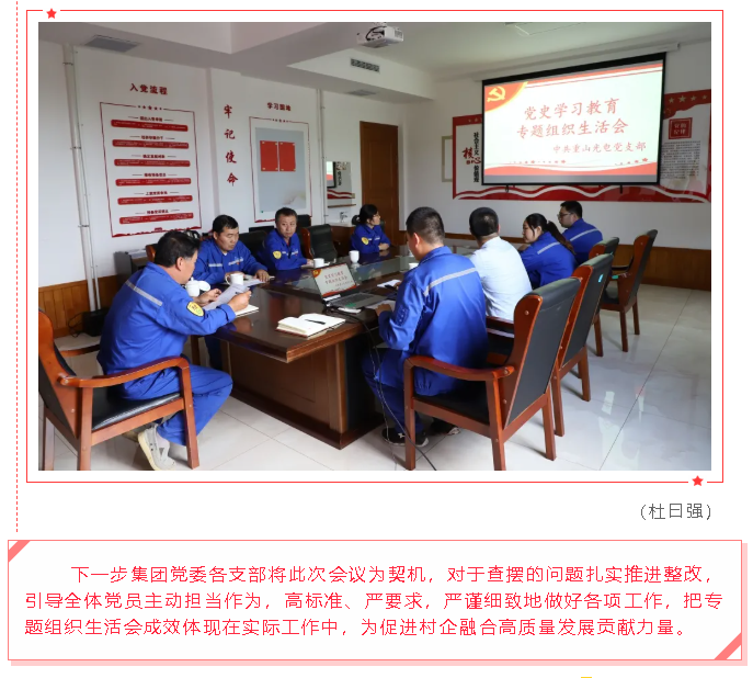 集團(tuán)黨委各支部開展黨史學(xué)習(xí)教育專題組織生活會(huì)47