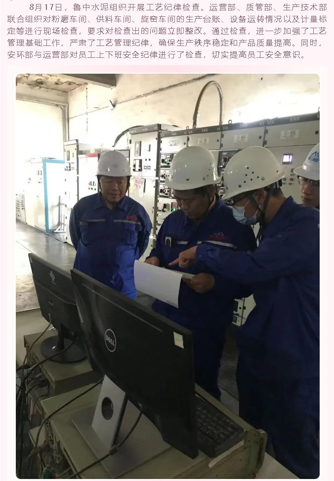 魯中水泥組織開展工藝紀律檢查3