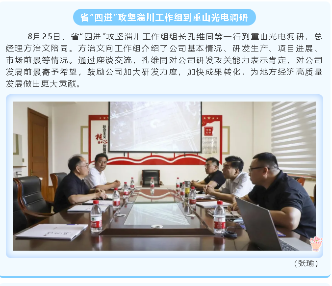 省“四進(jìn)”攻堅淄川工作組到重山光電調(diào)研46