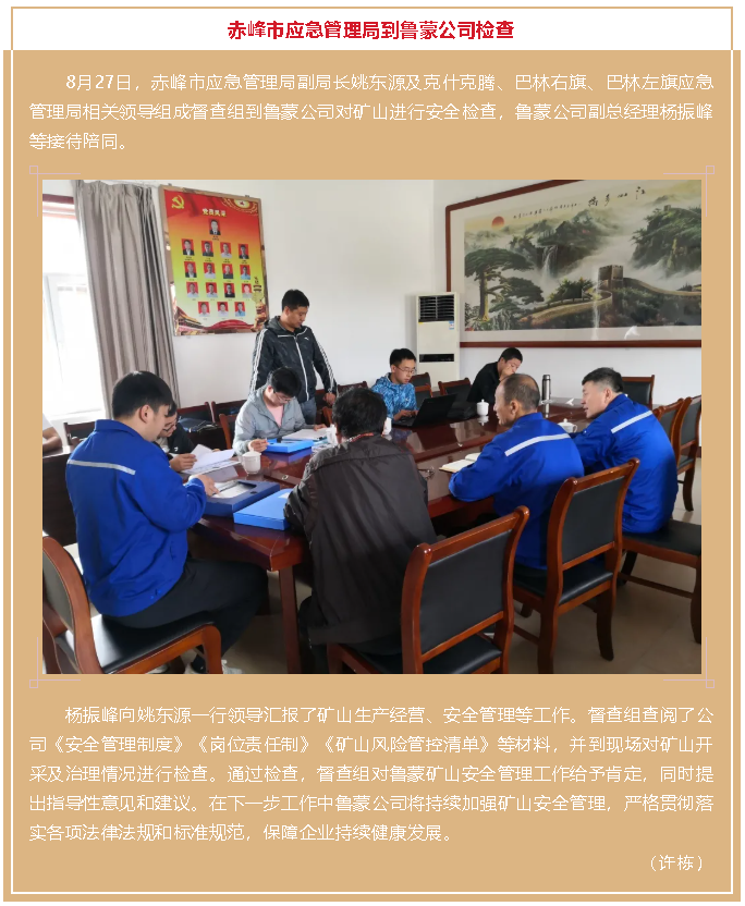 赤峰市應(yīng)急管理局到魯蒙公司檢查96