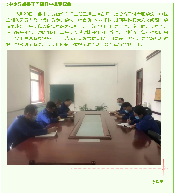 魯中水泥旋窯車間召開中控專題會(huì)81