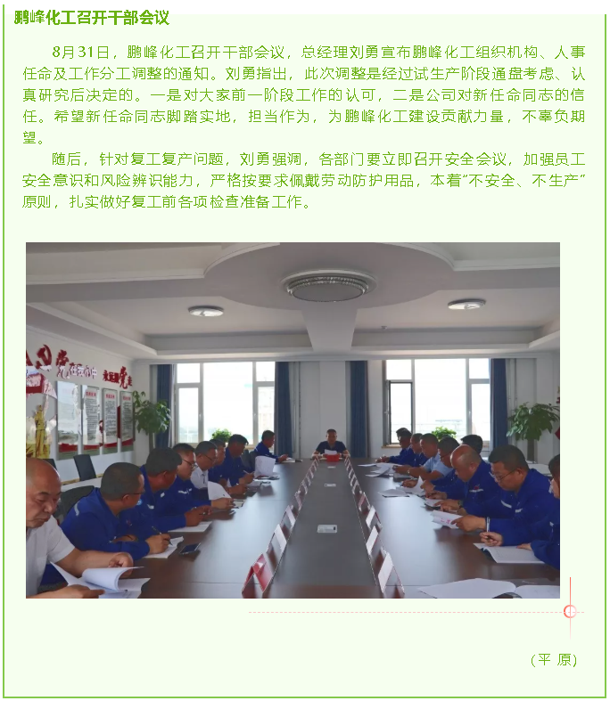 鵬峰化工召開干部會(huì)議93