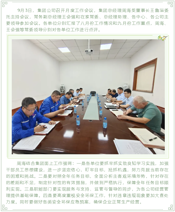 集團公司召開月度工作會議79