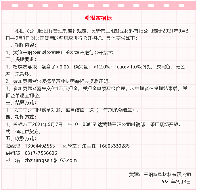 【招標(biāo)公告】黃驊三陽(yáng)粉煤灰、礦粉運(yùn)輸、石子招標(biāo)32