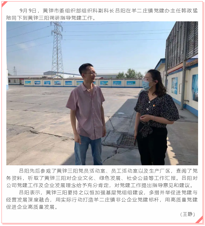 黃驊市委組織部到黃驊三陽調研黨建工作41