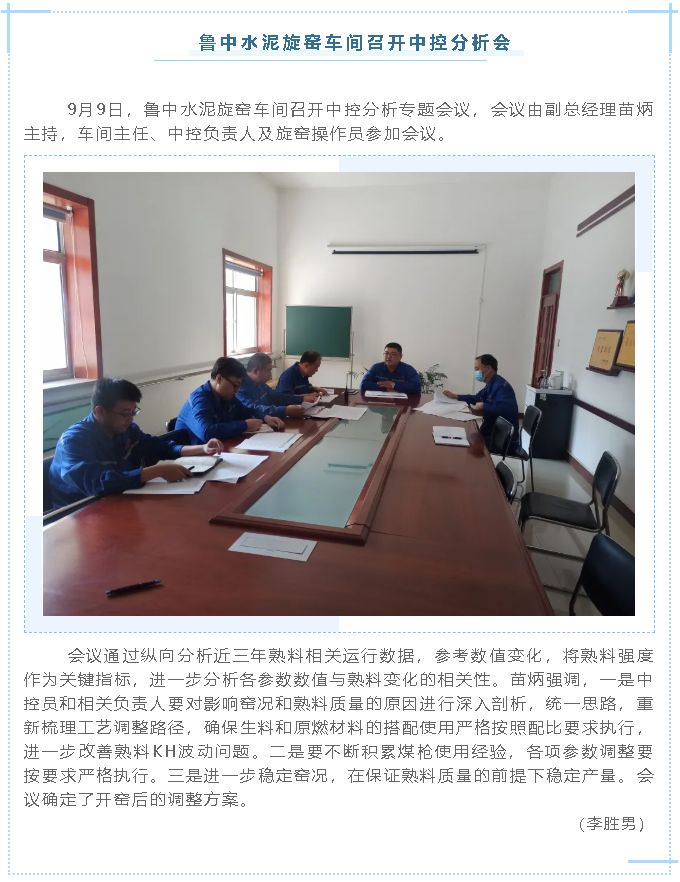 魯中水泥旋窯車(chē)間召開(kāi)中控分析會(huì)67