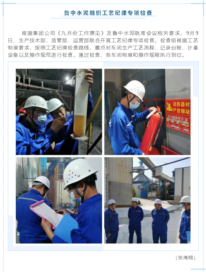 魯中水泥組織工藝紀(jì)律專項(xiàng)檢查71