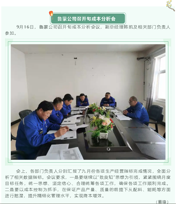 魯蒙公司召開旬成本分析會1