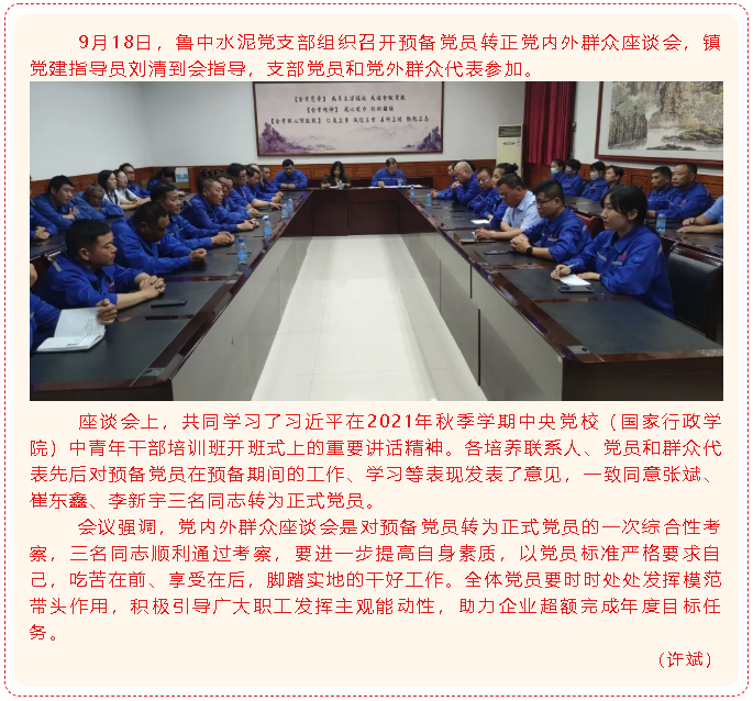 魯中水泥黨支部召開(kāi)預(yù)備黨員轉(zhuǎn)正黨內(nèi)外座談會(huì)44