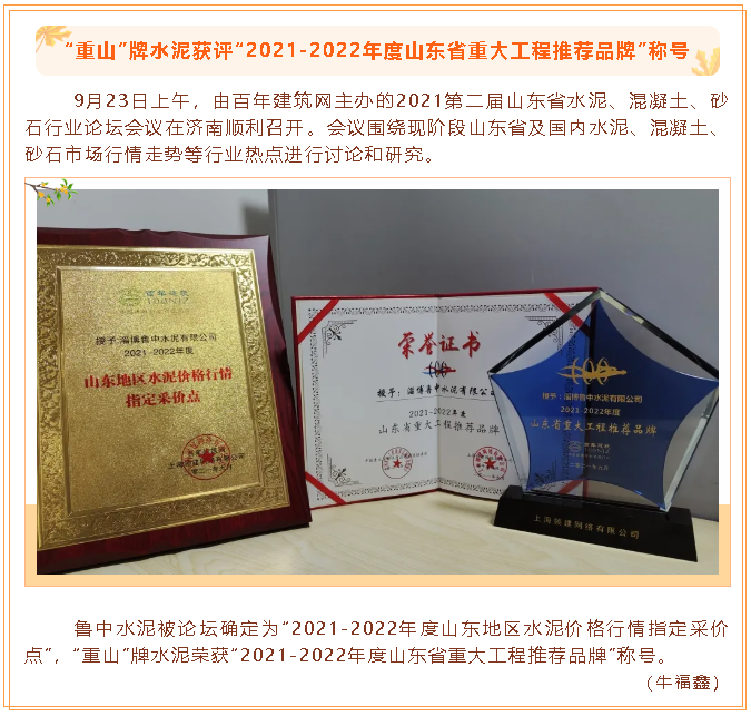 “重山”牌水泥獲評“2021-2022年度山東省重大工程推薦品牌”稱號31