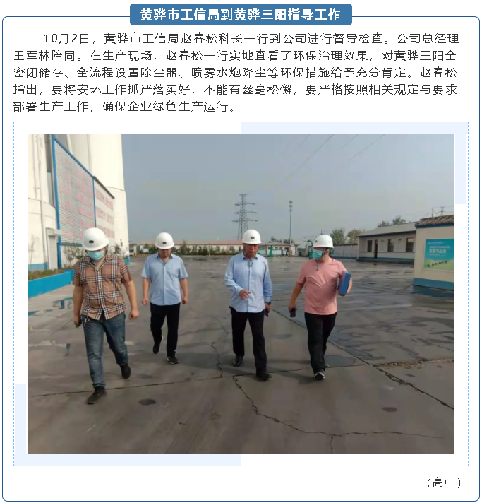 黃驊市工信局到黃驊三陽指導(dǎo)工作75