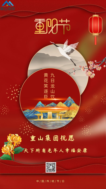 【重陽節(jié)】重山集團(tuán)祝愿天下所有老年人幸福安康51