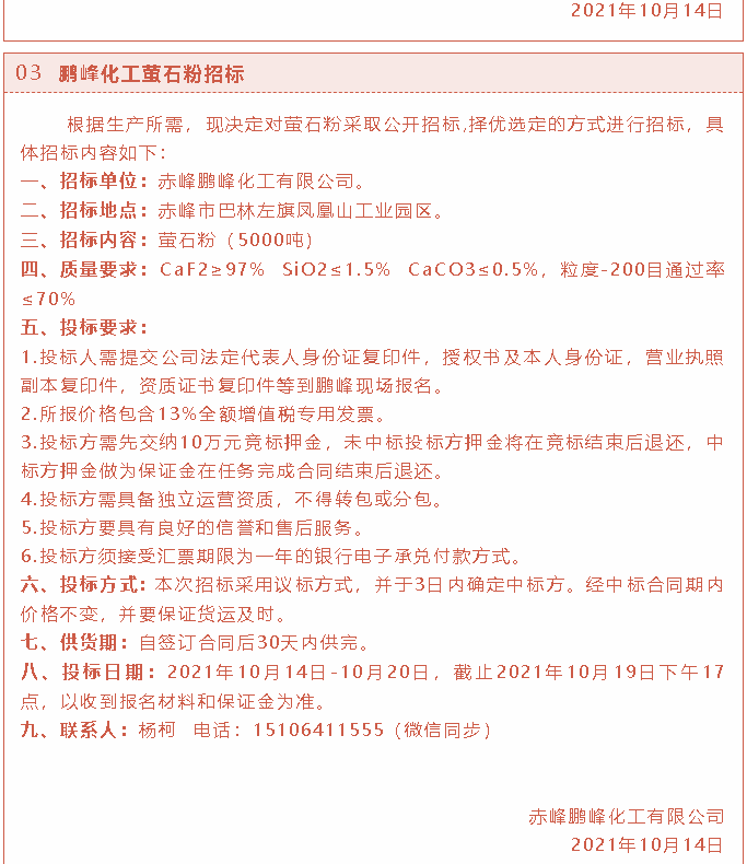 【招標(biāo)公告】鵬峰化工2t燃煤鍋爐、熒光分析儀、螢石粉招標(biāo)37