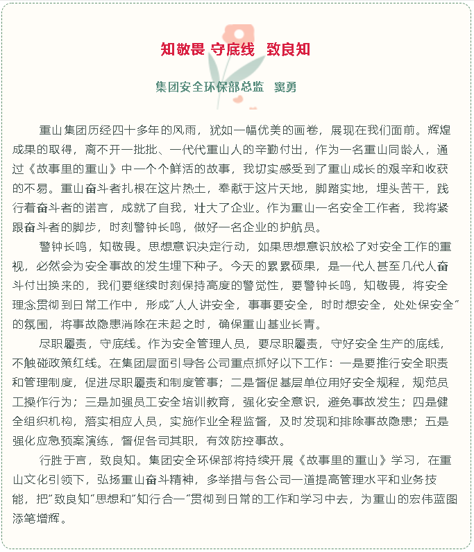 【重山故事分享（十）】知敬畏 守底線 致良知79