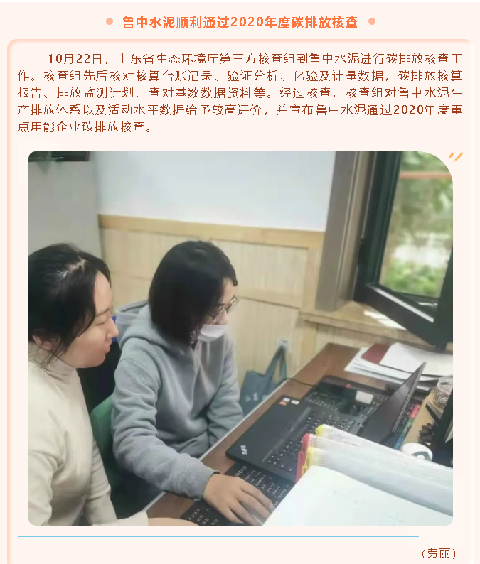 魯中水泥順利通過2020年度碳排放核查79