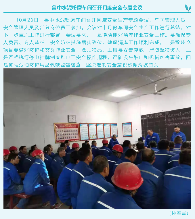 魯中水泥粉磨車(chē)間召開(kāi)月度安全專(zhuān)題會(huì)議10