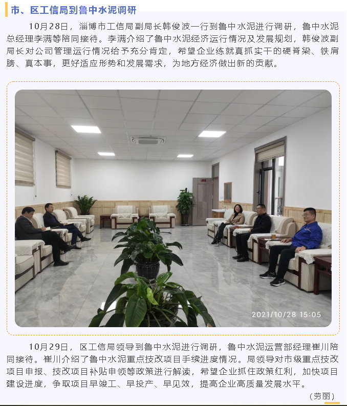 市、區(qū)工信局到魯中水泥調(diào)研86