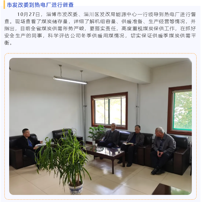 市發(fā)改委到熱電廠進(jìn)行督查79