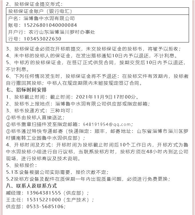 【招標公告】魯中水泥21