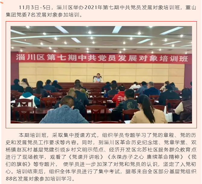 參加培訓(xùn)學(xué)習(xí) 筑牢入黨初心——重山集團(tuán)黨委參加淄川區(qū)中共黨員發(fā)展對(duì)象培訓(xùn)班92