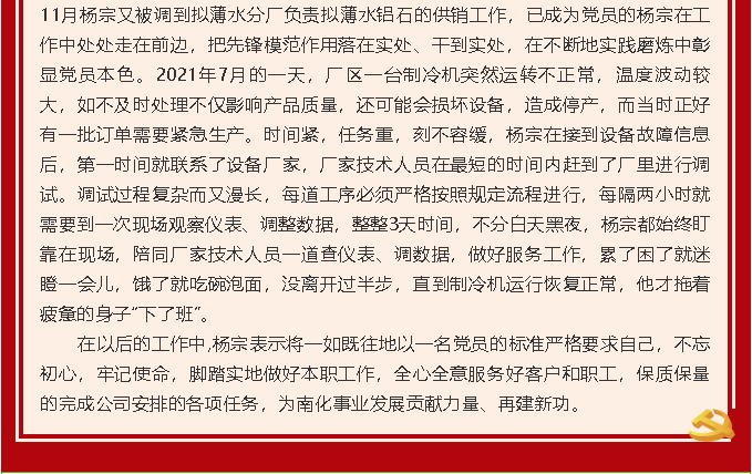 【黨員在身邊】在奮斗中展現(xiàn)青春價值 在磨煉中彰顯黨員本色—南韓化工黨支部 楊宗55
